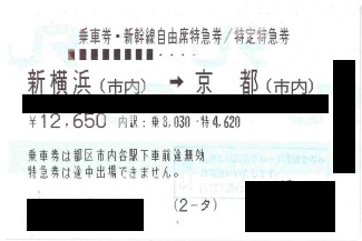 東海道新幹線 新横浜(横浜市内)→京都自由席 ※商品詳細を必ずご確認ください