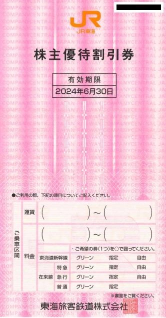 JR東海株主優待券 1枚【～2024/6/30まで】