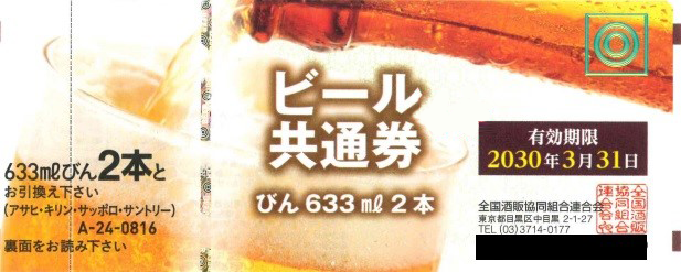 ビール券816円（大瓶2本）10枚セット