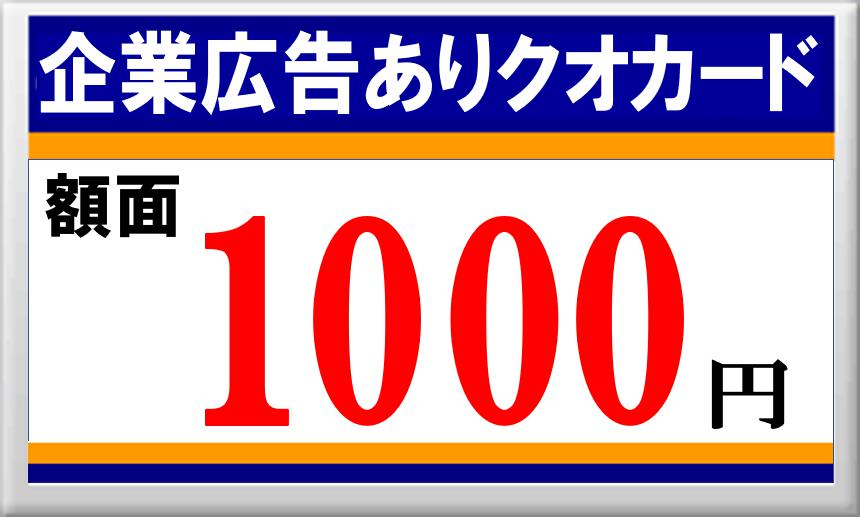 企業広告ありクオカード1000円券　10枚セット[@960円]